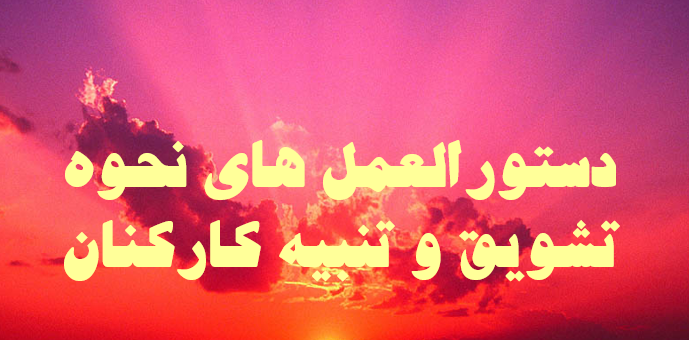 دانلود-پاورپوینت-دستورالعمل-هاي-نحوه-تشويق-و-تنبيه-كاركنان